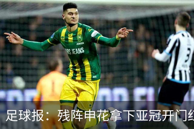 足球报：残阵申花拿下亚冠开门红，将士们对后续比赛多了期待